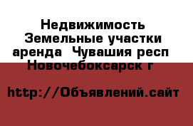 Недвижимость Земельные участки аренда. Чувашия респ.,Новочебоксарск г.